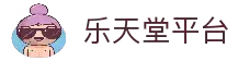 乐天堂平台 - 官方入口与平台访问方式说明